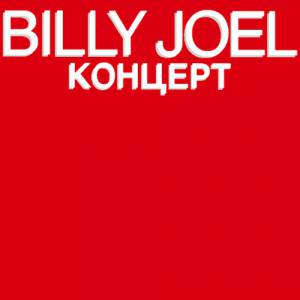 Billy Joel Концерт, 1987
