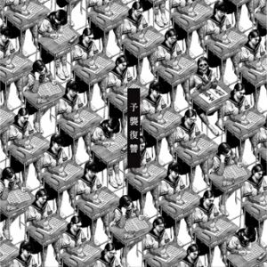 Album Yoshū Fukushū - Maximum the Hormone