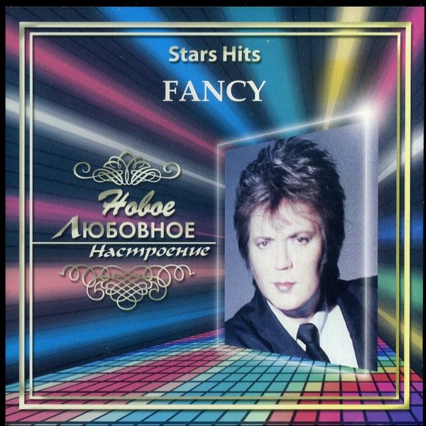 Fancy Stars Hits - Новое Любовное Настроение, 2006
