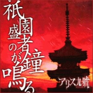 Gion Shouja no Kane ga Naru - album