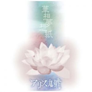 Album Alice Nine - Kasou Musou Shi