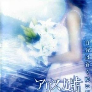 Album Alice Nine - Yuri wa Aoku Saite