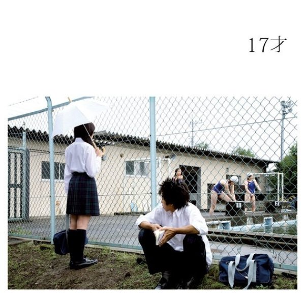 17才 - album