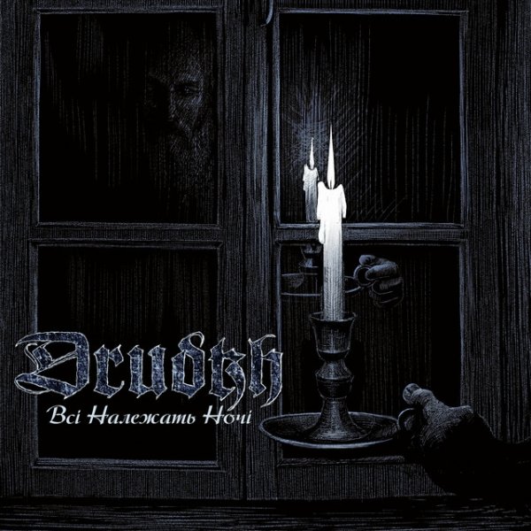 Album Drudkh - All Belong to the Night