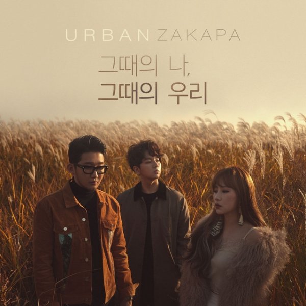 Urban Zakapa When we were two, 2017