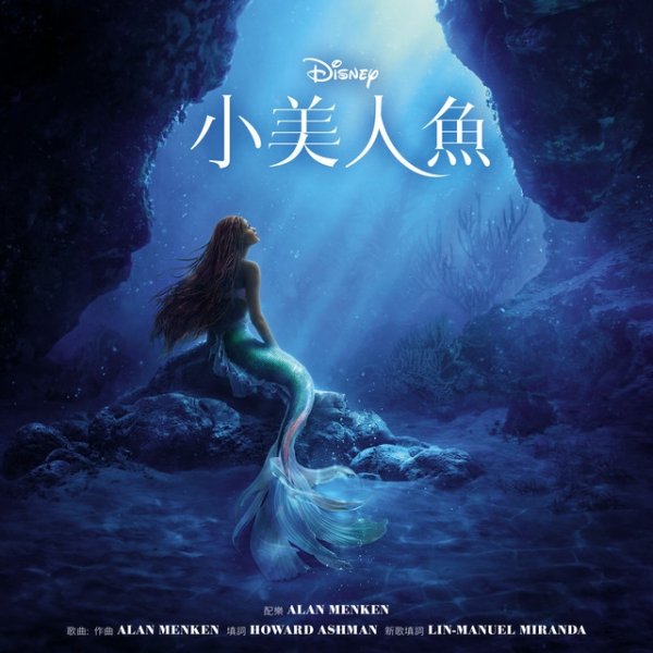 Alan Menken The Little Mermaid, 2023