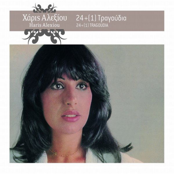 Album Haris Alexiou - 24 + 1 Tragoudia