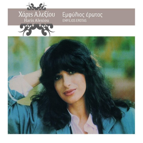 Album Haris Alexiou - Emfilios Erotas