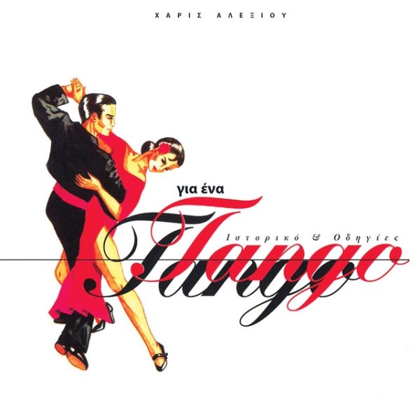 Haris Alexiou Gia Ena Tango, 1997