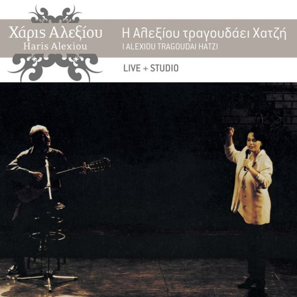 Album Haris Alexiou - I Alexiou Tragoudai Hatzi