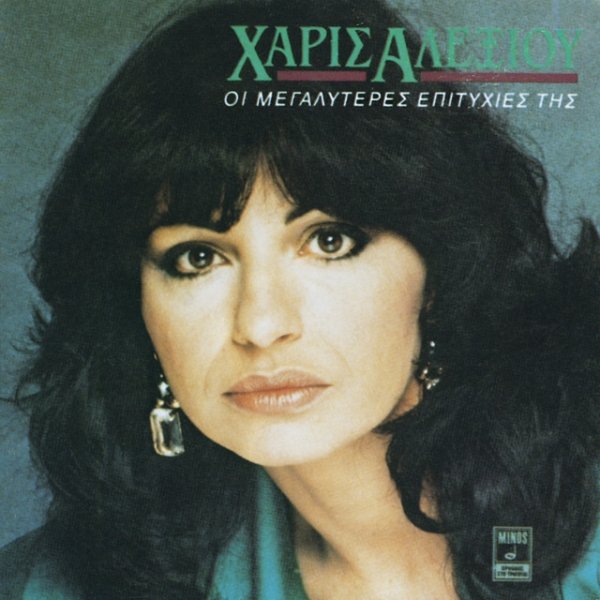 Haris Alexiou I Megaliteres Epitihies Tis Haris Alexiou, 1987