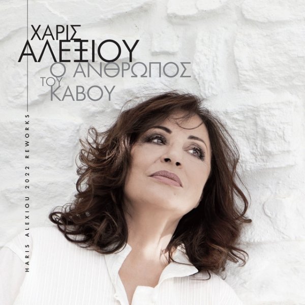 Album Haris Alexiou - O Anthropos Tou Kavou (Reworks 2022)