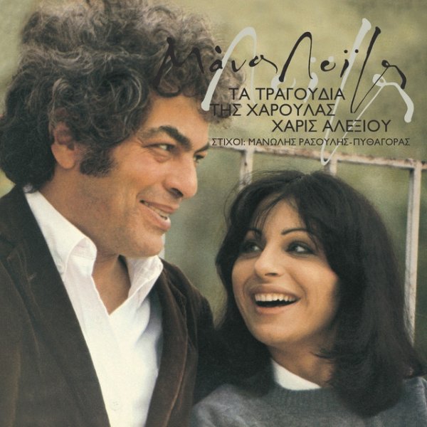 Haris Alexiou Ta Tragoudia Tis Haroulas, 1979