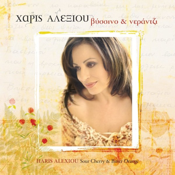 Haris Alexiou Vissino Ke Nerantzi, 2006