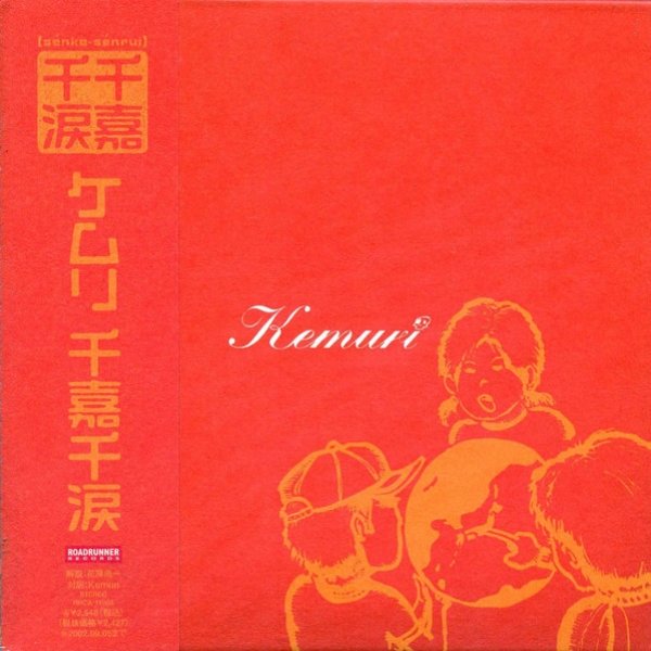 Kemuri 千嘉千涙 [Sénka Sénrui], 2000