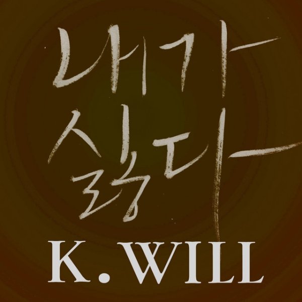 Album K.Will - I hate myself