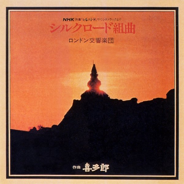 Album Kitaro - Silk Road Kumikyoku