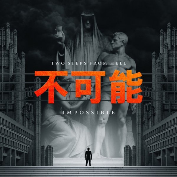 Two Steps from Hell Impossible 不可能, 2018