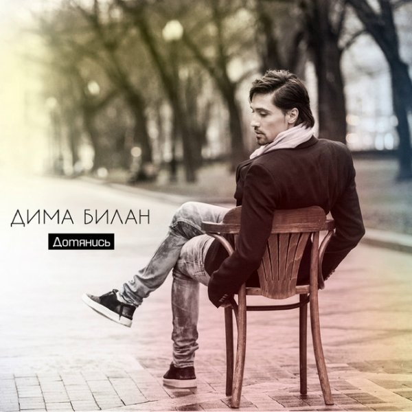 Album Dima Bilan - Дотянись