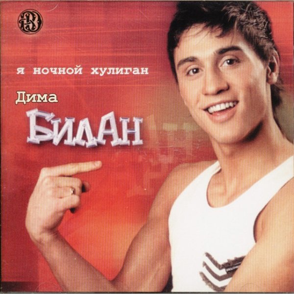 Album Dima Bilan - Я ночной хулиган