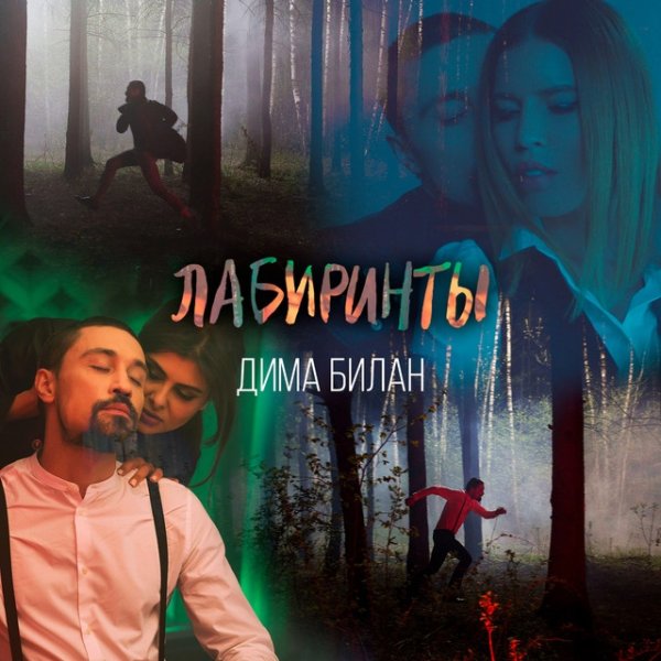 Album Dima Bilan - Лабиринты