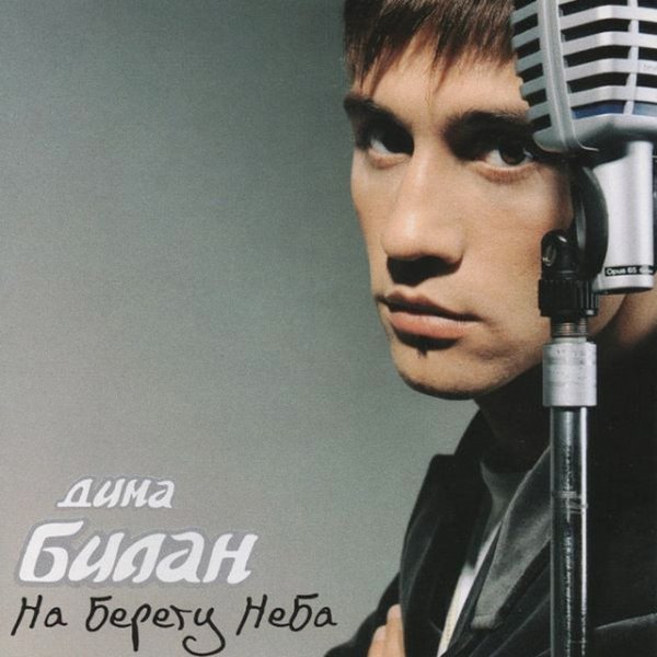 Album Dima Bilan - На берегу неба