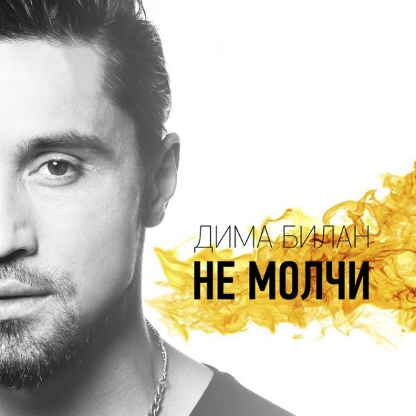 Album Dima Bilan - Не молчи
