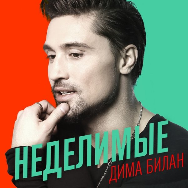 Album Dima Bilan - Неделимые