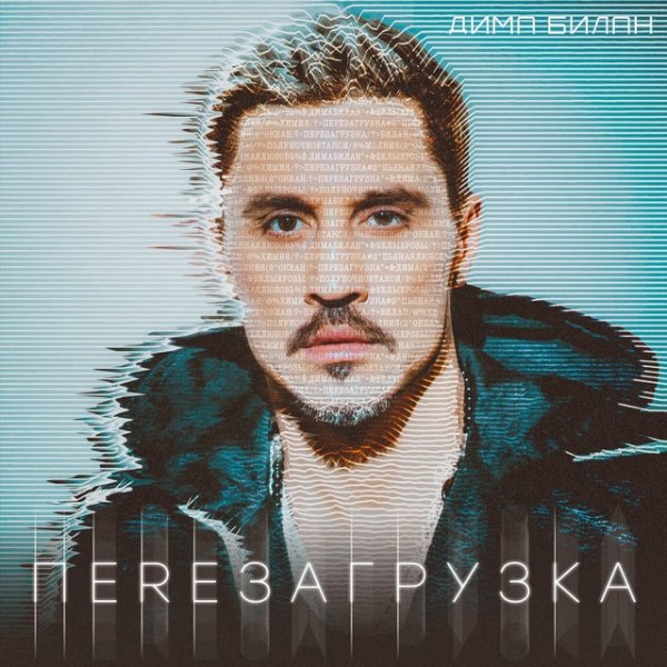 Album Dima Bilan - Перезагрузка