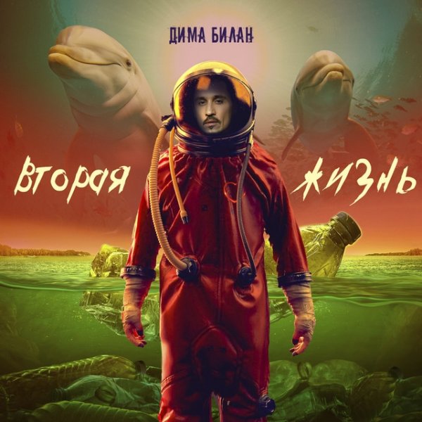 Album Dima Bilan - Вторая жизнь