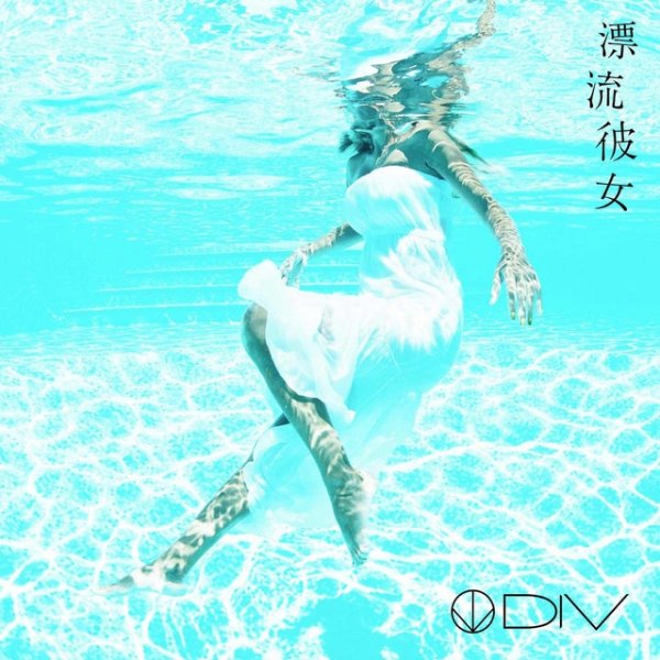 Album hyoryu kanojo - Div