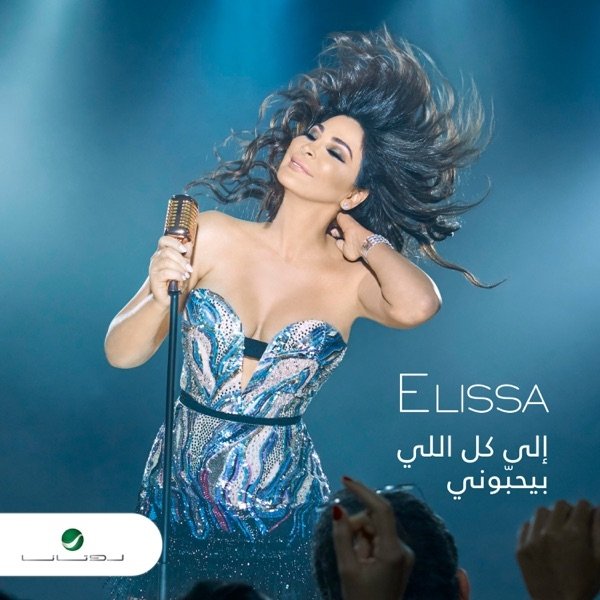 Album Elissa - إلى كل اللي بيحبوني