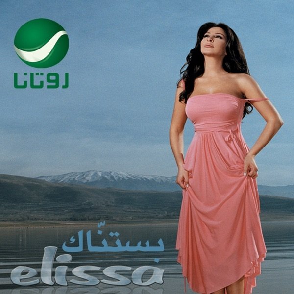 Album Elissa - Bastanak
