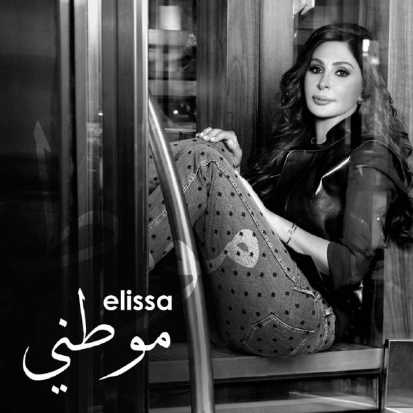 Album Elissa - موطيني