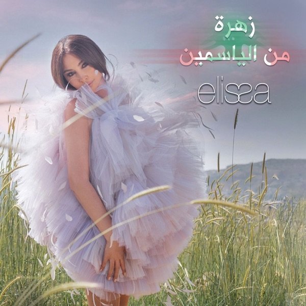Zahra Men El Yasmin Album 