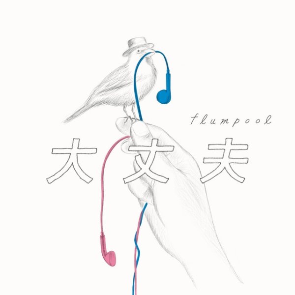 Album flumpool - Daijobu