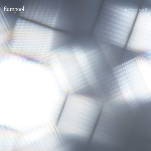 Album flumpool - Never Mind