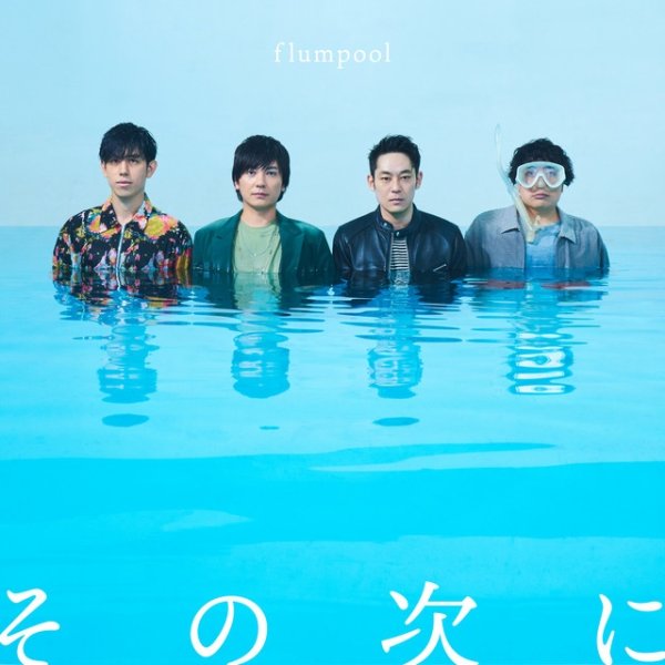 Album flumpool - Sono Tsugini