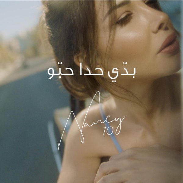 Album Nancy Ajram - Baddi Hada Hebbou