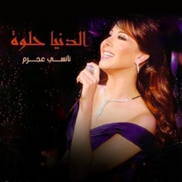 Album El Donia Helwa - Nancy Ajram