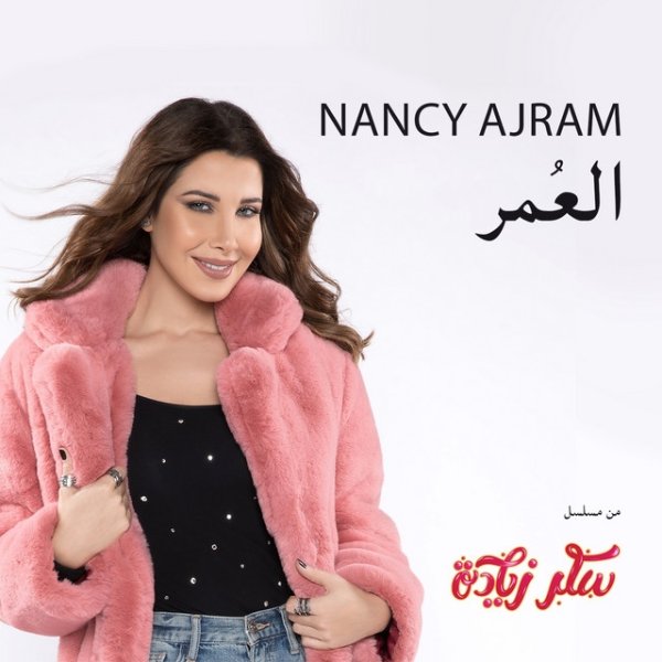 Album Nancy Ajram - El Omr