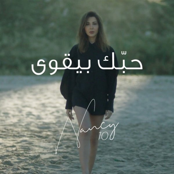 Album Hobbak Bi Ye'wa - Nancy Ajram