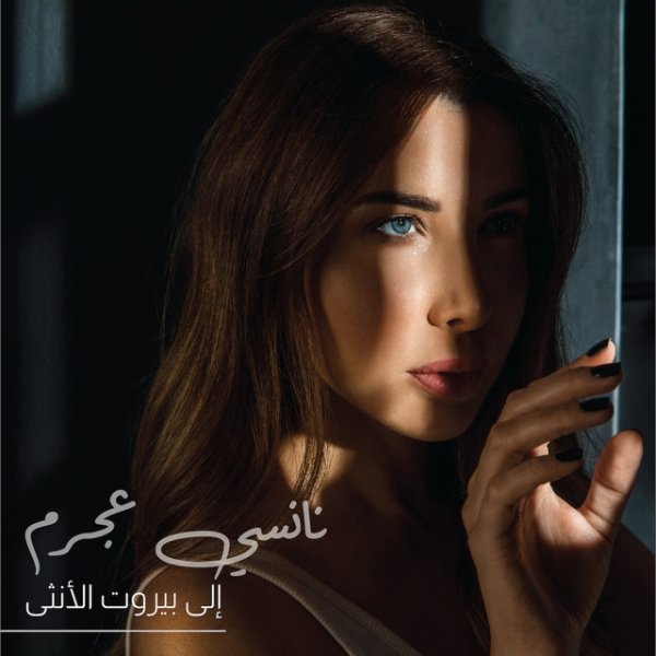 Album Nancy Ajram - Ila Beirut Al Ontha
