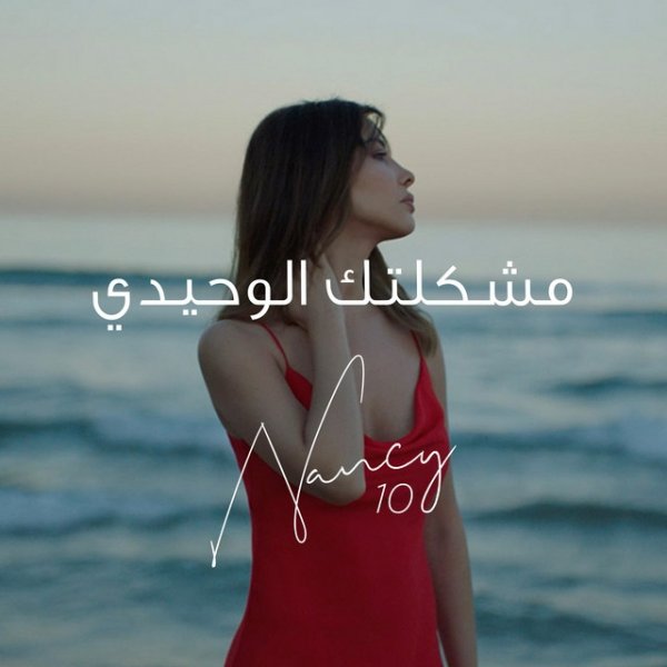 Album Nancy Ajram - Meshkeltak Alwahidi