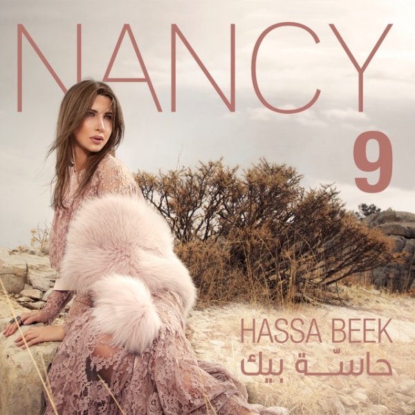 Nancy Ajram Nancy 9 (Hassa Beek), 2017