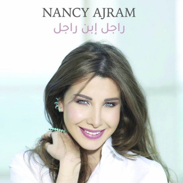 Album Ragel Ebn Ragel - Nancy Ajram