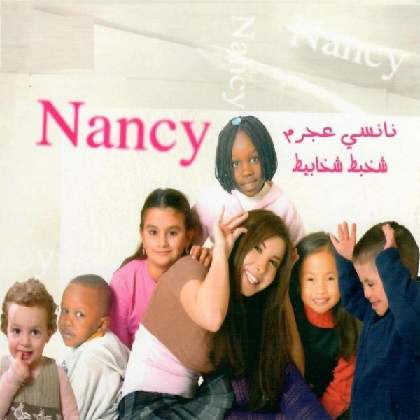 Album Shakhbat Shakhabit - Nancy Ajram
