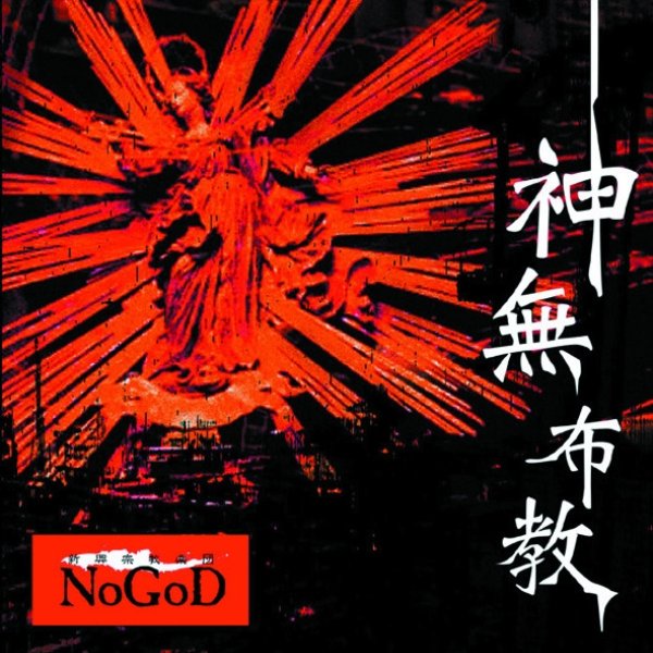 神無布教(通常盤) - album