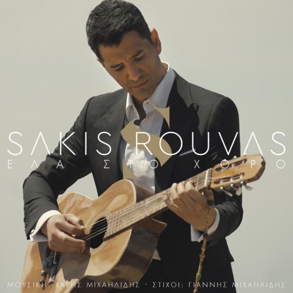 Album Sakis Rouvas - Ela Sto Horo