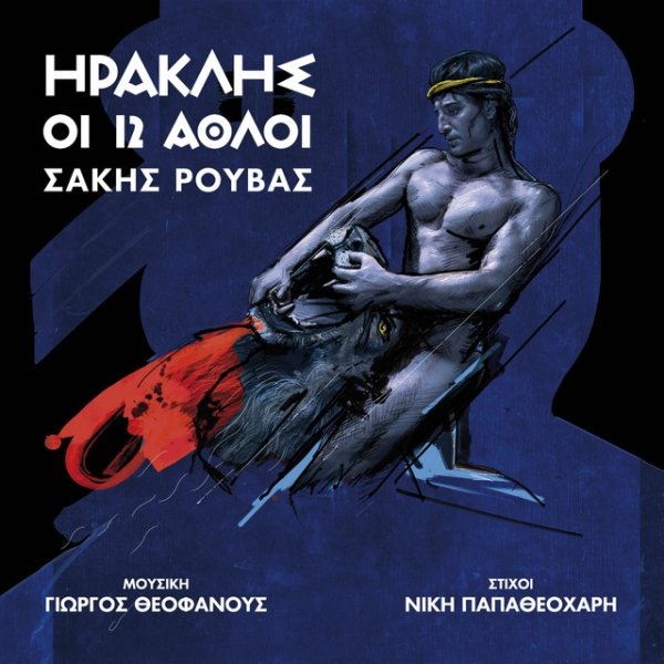 Album Sakis Rouvas - Iraklis - I 12 Athli